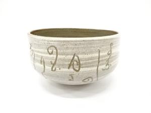 刷毛目　文字彫　茶碗